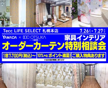 Tecc LIFE SELECT 札幌本店　YAMADA×IDC　OTSUKA  家具インテリア　オーダーカーテン特別相談会