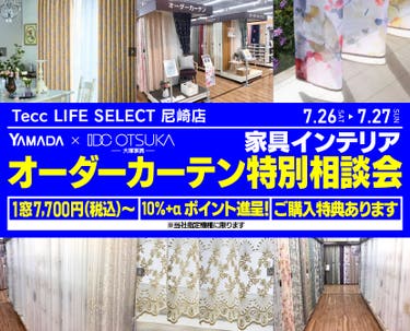 Tecc LIFE SELECT 尼崎 YAMADA×IDC OTSUKA 家具インテリア オーダーカーテン特別相談会