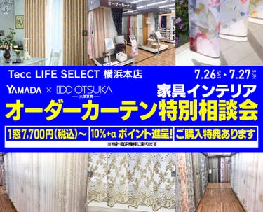 Tecc LIFE SELECT 横浜本店 YAMADA×IDC OTSUKA 家具インテリア オーダーカーテン特別相談会