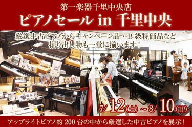 ピアノセール in 千里中央  