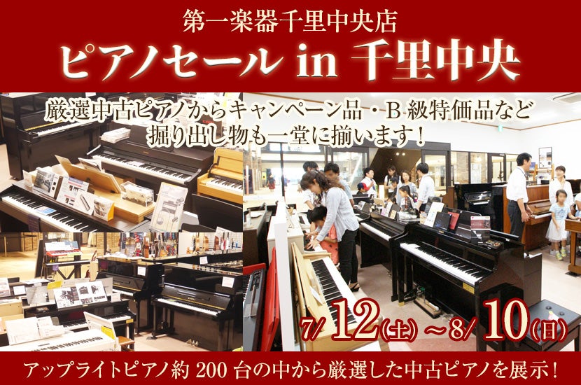 ピアノセール in 千里中央  