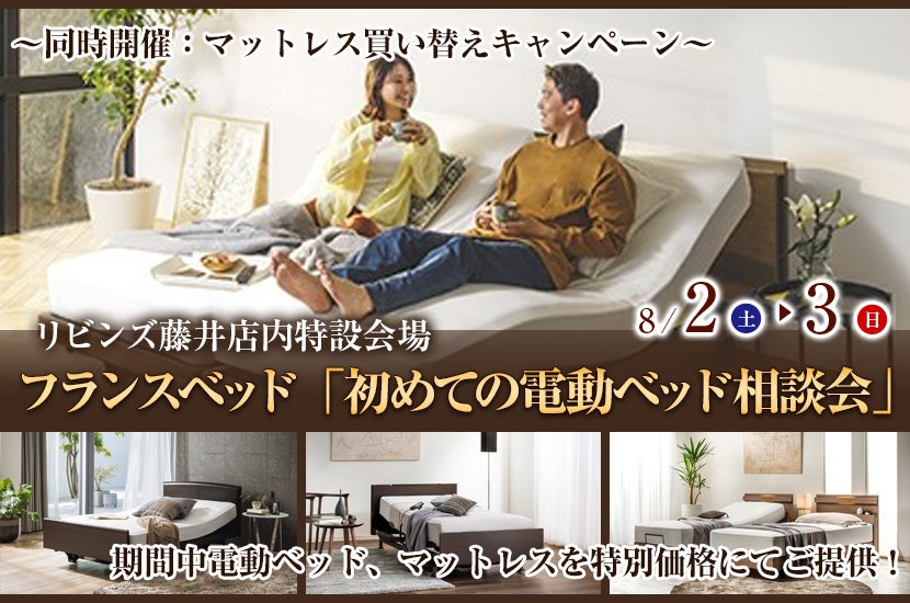 フランスベッド「初めての電動ベッド相談会」