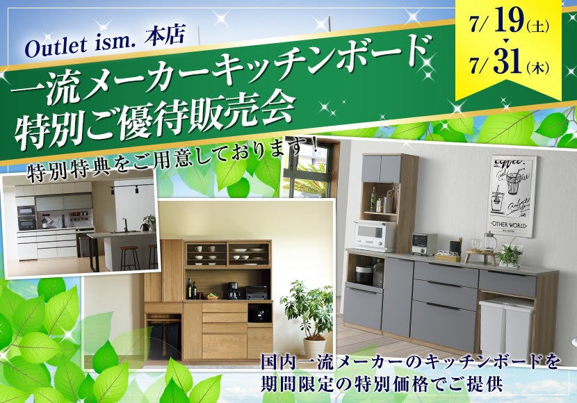 一流メーカーキッチンボード特別ご優待販売会