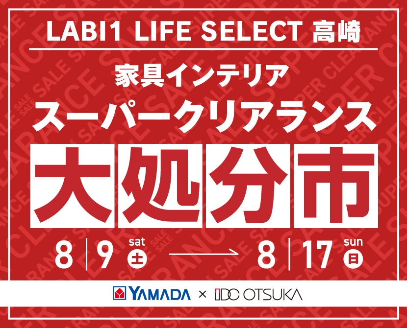 LABI1 LIFE SELECT 高崎　YAMADA×IDC　OTSUKA  家具インテリア　スーパークリアランス　大処分市