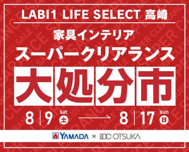 LABI1 LIFE SELECT 高崎　YAMADA×IDC　OTSUKA  家具インテリア　スーパークリアランス　大処分市