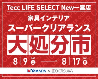 Tecc LIFE SELECT New一宮店　YAMADA×IDC　OTSUKA  家具インテリア　スーパークリアランス　大処分市