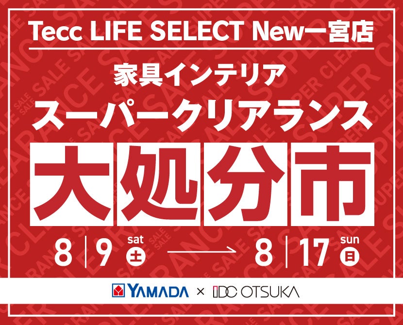 Tecc LIFE SELECT New一宮店　YAMADA×IDC　OTSUKA  家具インテリア　スーパークリアランス　大処分市