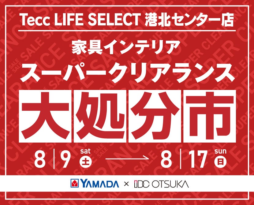 Tecc LIFE SELECT 港北センター店 YAMADA×IDC OTSUKA 家具インテリア スーパークリアランス 大処分市