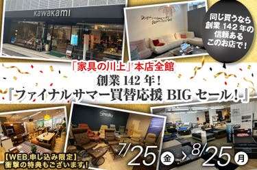 創業142年！『ファイナルサマー買替応援BIGセール！』