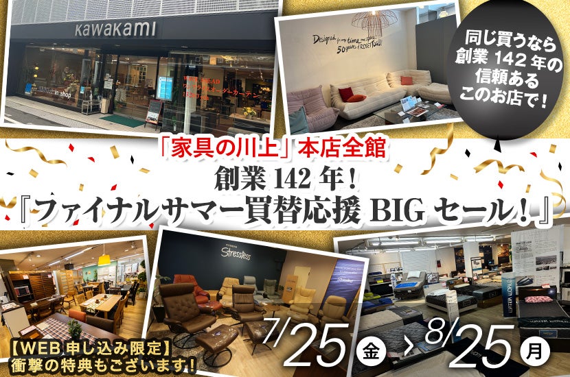 創業142年！『ファイナルサマー買替応援BIGセール！』