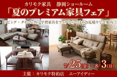 カリモク静岡ショールーム(静岡市）「夏のプレミアム家具フェア」