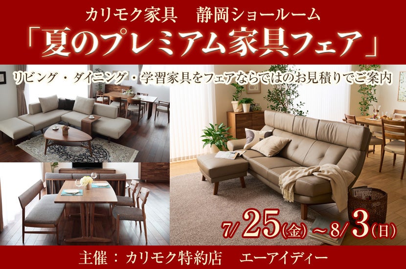 カリモク静岡ショールーム(静岡市）「夏のプレミアム家具フェア」