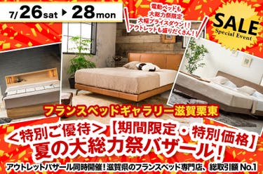 ＜特別ご優待＞ 【期間限定・特別価格】夏の大総力祭バザール！ inフランスベッドギャラリー滋賀栗東