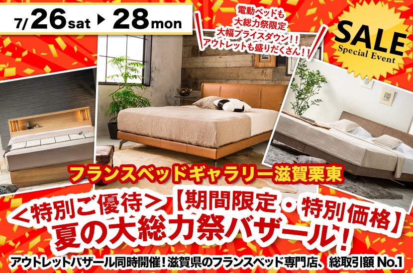 ＜特別ご優待＞ 【期間限定・特別価格】夏の大総力祭バザール！ inフランスベッドギャラリー滋賀栗東