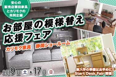 お部屋の模様替え応援フェア