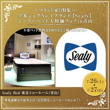 全米シェアNo.１ブランド【Sealy】シーリー　ベッド大特価フェアin青山
