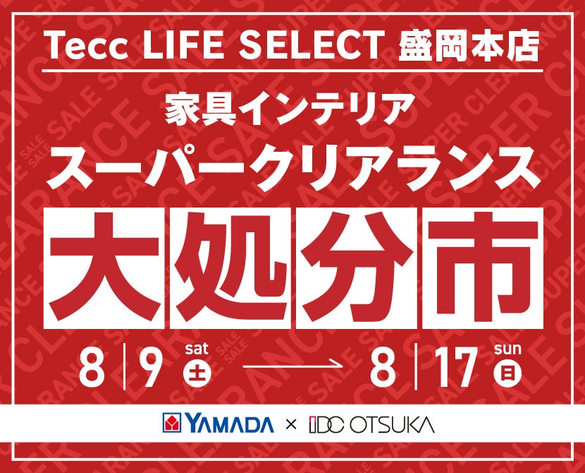 Tecc LIFE SELECT 盛岡本店　YAMADA×IDC　OTSUKA  家具インテリア　スーパークリアランス　大処分市