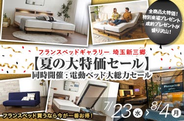 フランスベッドギャラリー埼玉新三郷【夏の大特価セール】同時開催:電動ベッド大総力セール