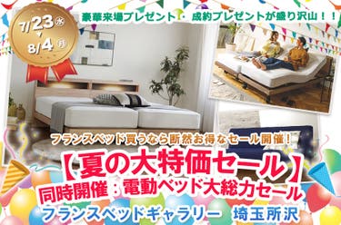 フランスベッドギャラリー埼玉所沢 【夏の大特価セール】同時開催:電動ベッド大総力セール