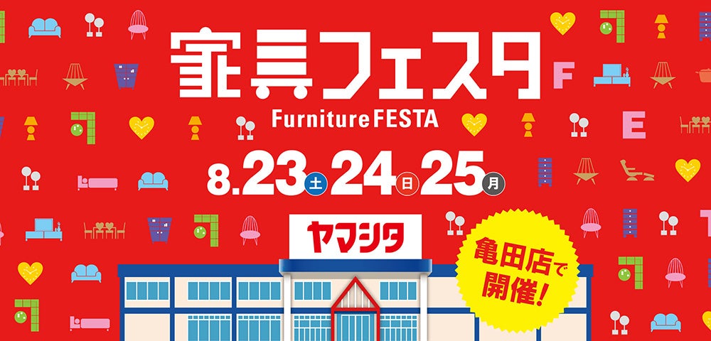 家具フェスタ