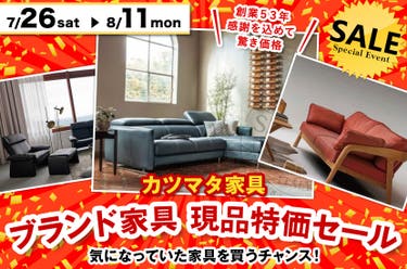 ブランド家具現品特価セール
