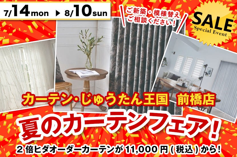 夏のカーテンフェア！  inカーテン・じゅうたん王国 前橋店