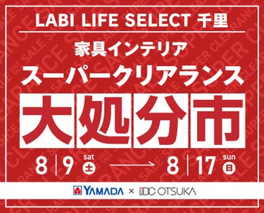 LABI LIFE SELECT 千里　YAMADA×IDC　OTSUKA  家具インテリア　スーパークリアランス　大処分市