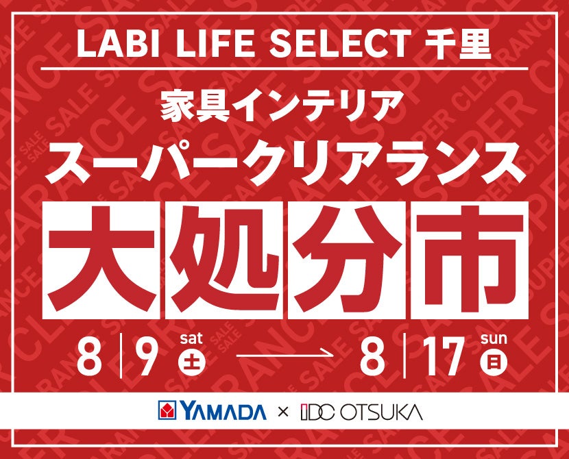LABI LIFE SELECT 千里　YAMADA×IDC　OTSUKA  家具インテリア　スーパークリアランス　大処分市