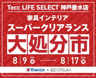 Tecc LIFE SELECT 神戸垂水店 YAMADA×IDC OTSUKA 家具インテリア スーパークリアランス 大処分市