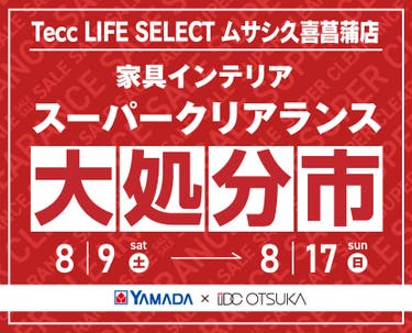 Tecc LIFE SELECT 久喜菖蒲店 YAMADA×IDC OTSUKA 家具インテリア スーパークリアランス 大処分市