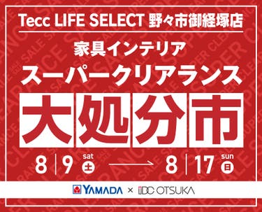 Tecc LIFE SELECT　野々市御経塚店　YAMADA×IDC　OTSUKA  家具インテリア　スーパークリアランス　大処分市