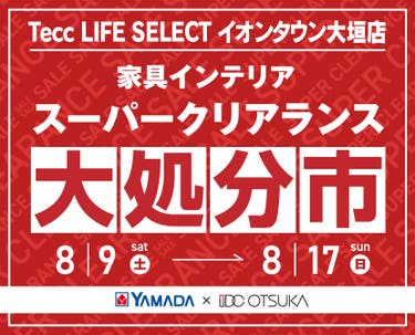Tecc LIFE SELECTイオンタウン大垣店　YAMADA×IDC　OTSUKA  家具インテリア　スーパークリアランス　大処分市