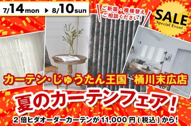 夏のカーテンフェア！  inカーテン・じゅうたん王国 桶川末広店