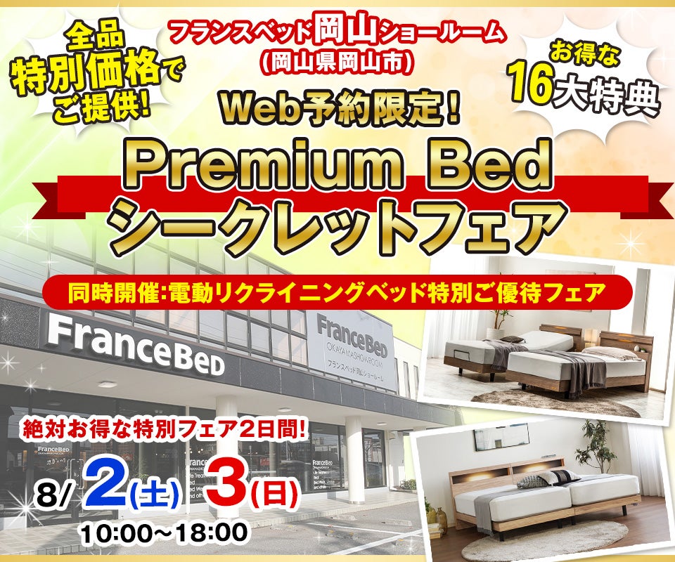 Web予約限定！Premium Bed シークレットフェア in フランスベッド岡山ショールーム