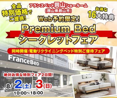 Web予約限定！Premium Bed シークレットフェア in フランスベッド岡山ショールーム