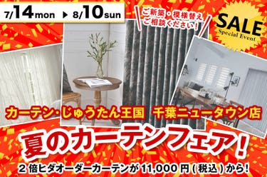 夏のカーテンフェア！  inカーテン・じゅうたん王国 千葉ニュータウン店