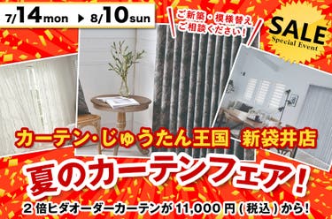 夏のカーテンフェア! inカーテン・じゅうたん王国 新袋井店