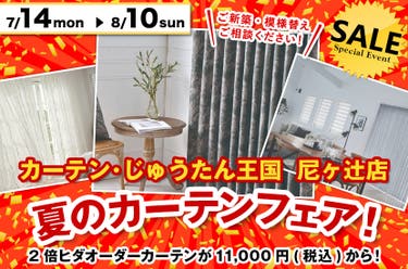 夏のカーテンフェア！  inカーテン・じゅうたん王国 尼ヶ辻店
