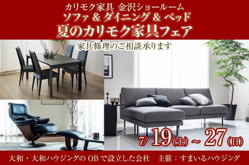 ソファ&ダイニング&ベッド  夏のカリモク家具フェア