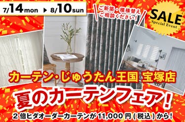 夏のカーテンフェア! inカーテン・じゅうたん王国 宝塚店