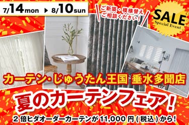 夏のカーテンフェア！  inカーテン・じゅうたん王国 垂水多聞店