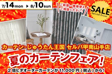 夏のカーテンフェア! inカーテン・じゅうたん王国 セルバ甲南山手店