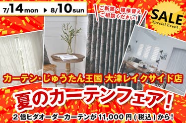 夏のカーテンフェア！  inカーテン・じゅうたん王国 大津レイクサイド店