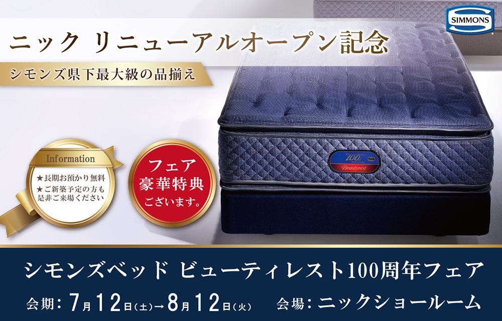 ニック　リニューアルオープン記念　シモンズベッド　ビューティーレスト１００周年フェア