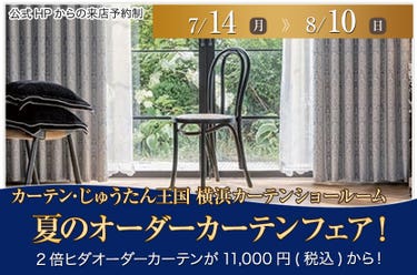 夏のオーダーカーテンフェア！  inカーテン・じゅうたん王国 横浜カーテンショールーム