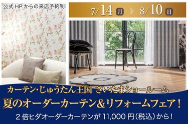 夏のオーダーカーテン&リフォームフェア! inカーテン・じゅうたん王国 さいたまショールーム