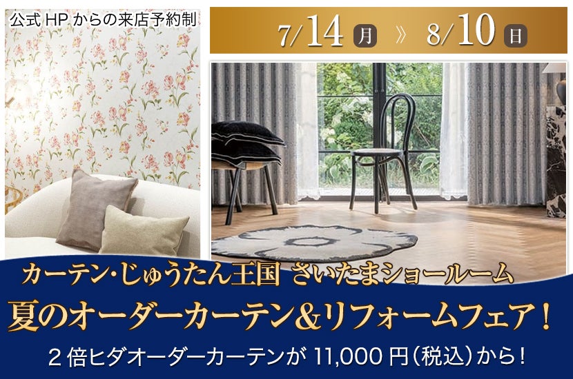 夏のオーダーカーテン＆リフォームフェア！  inカーテン・じゅうたん王国 さいたまショールーム