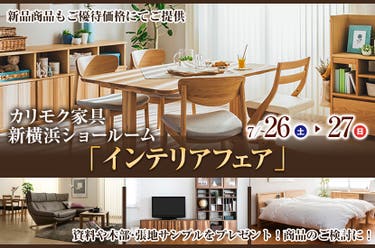 カリモク家具 新横浜ショールーム  「インテリアフェア」