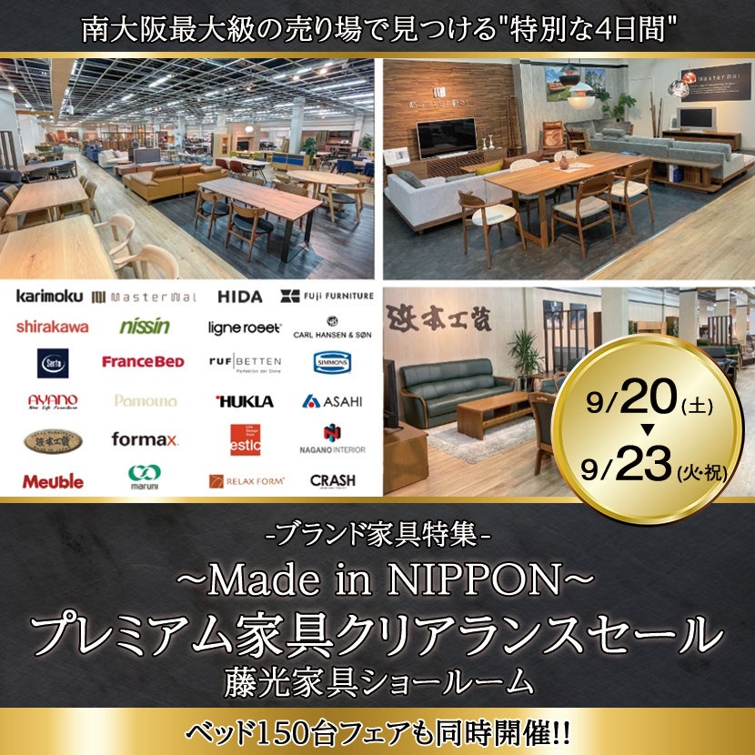 〜Made in NIPPON〜　プレミアム家具クリアランスセール