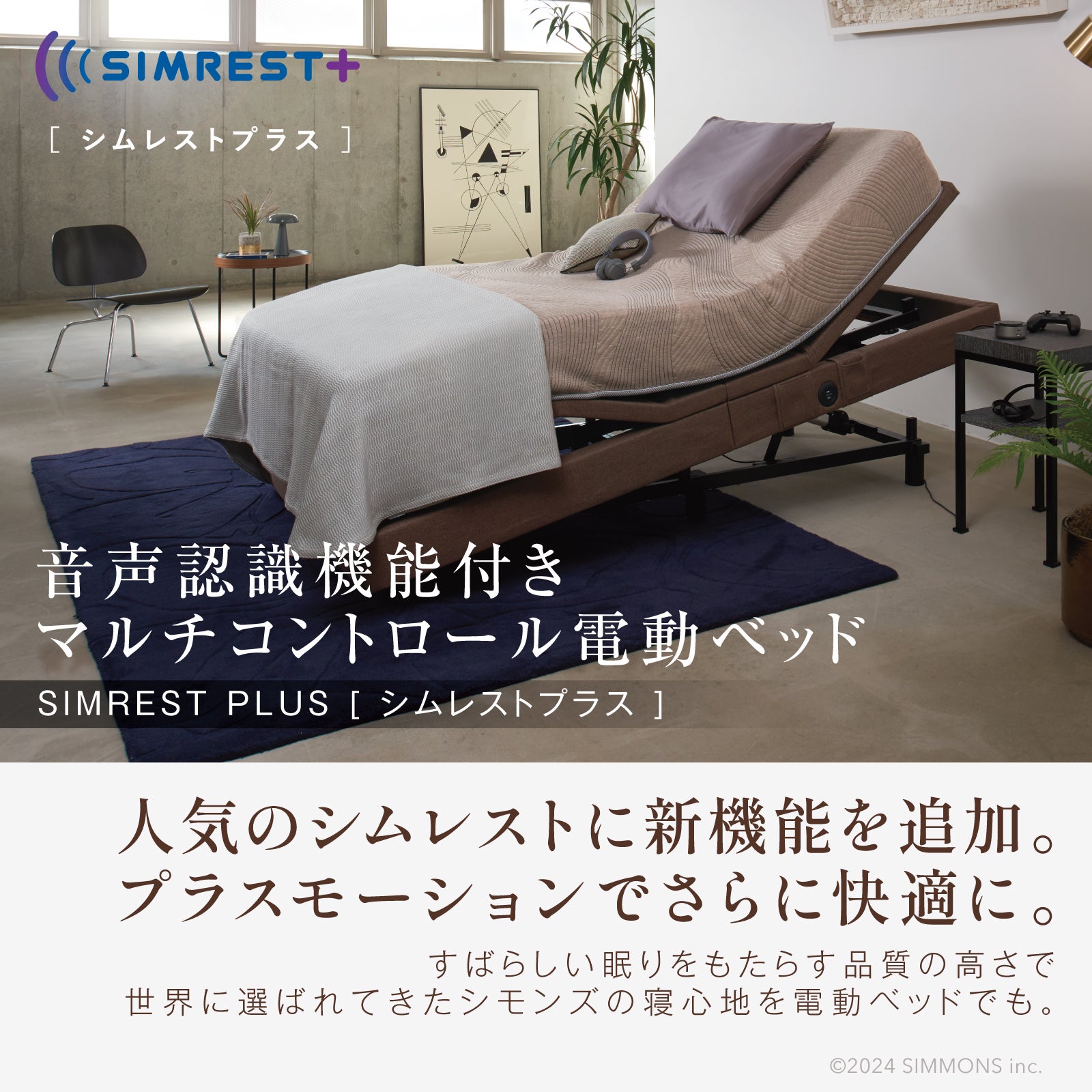 音声認識機能付き電動ベッド
【シムレスト】